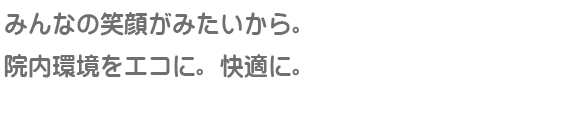 にいのみ小児科は、笑顔がみたいから。