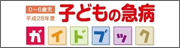 岡崎市の「子どもの急救ガイド」