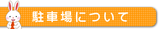 駐車場について