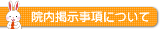 院内掲示事項について