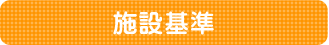 施設基準