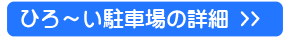 ひろ～い駐車場の詳細